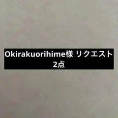 Okirakuorihime様 リクエスト 2点 まとめ商品