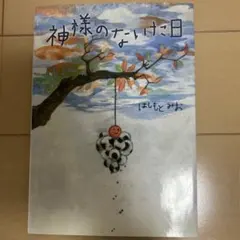 神様のないた日 はしもとみお