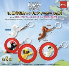 ヒューマンフォールフラット めじるしアクセサリー めじるしチャーム ガチャガチャ
