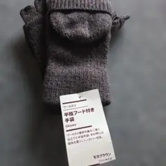 新品／無印良品　ウール入り　半指フード付き　手袋 フリーサイズ