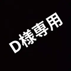 D様専用