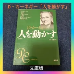D・カーネギー「人を動かす」世界的大ベストセラー ビジネス書文庫版