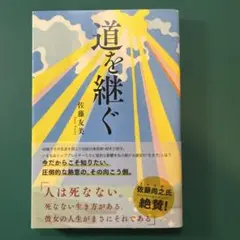 道を継ぐ