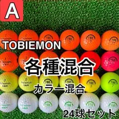 ☆A級☆A468【トビエモン 各種混合 カラー混合】24球 24個セット
