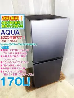 ★2025年製★AQUA 170L 冷蔵庫【AQR-17RBK-DS】GP6Uのサムネイル