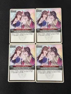ホロカ SorAZセレブレーション U 4枚 ①