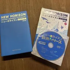 ニューホライズン英和辞典 第8版 東京書籍