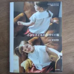 小さな子どもの手づくり服