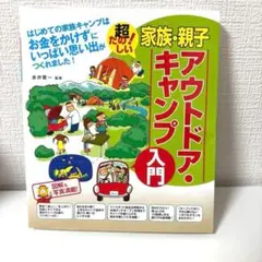 家族・親子アウトドア・キャンプ入門 初心者でも安心なキャンプのコツがいっぱい!