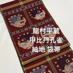 袋帯【龍村平蔵】錦織 紬地 正絹 甲比丹孔雀 紫色 着物帯 六通柄 445cmのサムネイル