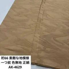 裄66 素敵な地模様 一つ紋 色無地 正絹 AK-4629