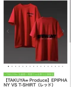 TAKUYA∞生誕祭　男祭りvs女祭り公演限定EPIPHANY 赤男祭りTシャツ