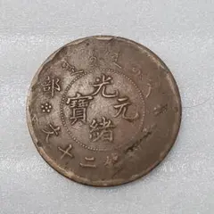 2025年最新】古銭 當制銭二十文の人気アイテム - メルカリ