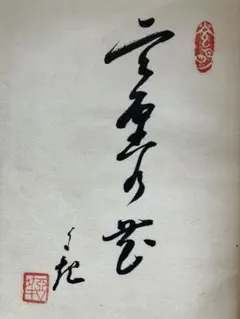 2026年最新】岡田茂吉 直筆の人気アイテム - メルカリ