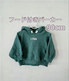 90cm フード付きパーカー　グリーン