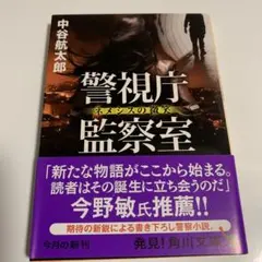 警視庁監察室 ネメシスの微笑