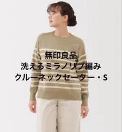 無印良品　洗えるミラノリブ編みクルーネックセーター・S