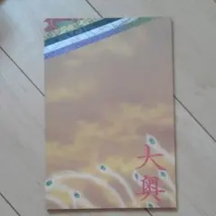 映画　大奥　パンフレット