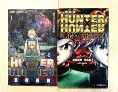 美品】HUNTER × HUNTER 0巻 クラピカ追憶編／ハンターズ・ガイド