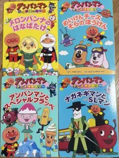 アンパンマン 絵本 4冊セット まとめ売り 知育絵本