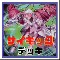 77【遊戯王】サイキック　デッキ