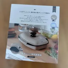 電子レンジ専用調理器のサムネイル