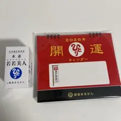 おたすけハドウクリーム 銀座まるかん 斎藤一人開運カレンダー