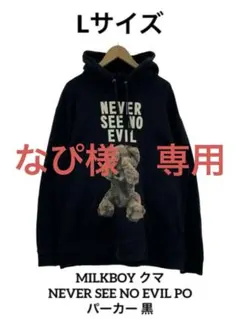 MILKBOY NEVER SEE NO EVIL パーカー 黒 Lサイズ