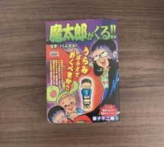 魔太郎がくる！！ 2冊セット全初版セル画付き 藤子不二雄ランド