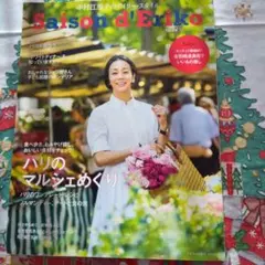 セゾン・ド・エリコ : 中村江里子のデイリー・スタイル Vol.04