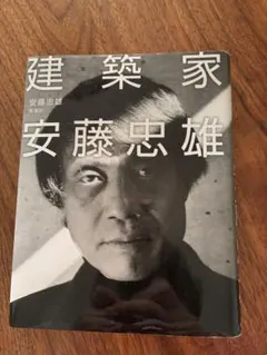 2026年最新】建築を語る 安藤忠雄の人気アイテム - メルカリ