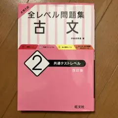 大学入試 全レベル問題集 古文 2 共通テストレベル