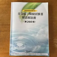 2026年最新】全国統一模擬試験解答解説書の人気アイテム - メルカリ