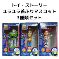 トイ・ストーリー　ユラユラ首ふりマスコット 3種類セット　フィギュア