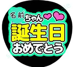 誕生日おめでとう　ライトグリーン　うちわ文字　cのサムネイル