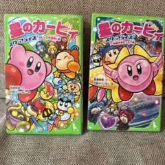 星のカービィ スターアライズ ノベライズ 2巻セット