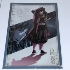 冨岡義勇 クリアファイル