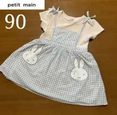 プティマイン　petit main ミッフィー　miffy ワンピース　90