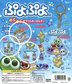 ぷよぷよ アクリルキーホルダー 全5種 未開封