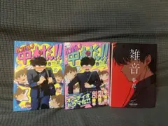 月食奇譚＆雑音＆ガンバレ！中村くん＆もっとガンバレ！中村くん 4冊