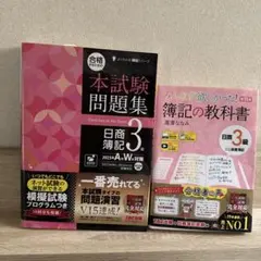 【2冊セット】日商簿記3級対策本