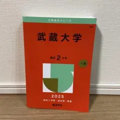 武蔵大学2025年版