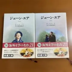 文庫本　ジェーン・エア 上下巻