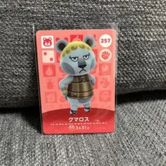 どうぶつの森 クマロス amiiboカード 257