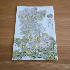 ち*ー様 鬼滅の刃 パンフレット