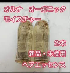 【新品・未使用】オルナオーガニック モイスチャー ヘアエッセンス ２本セットのサムネイル