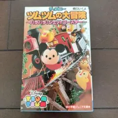 ディズニーツムツムの大冒険 ハラハラ!ジェットコースター