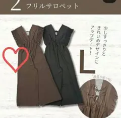 新作　新品未使用　しまむら　LaxDanTia フリルサロペット　L　濃茶