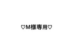 ♡M様専用♡