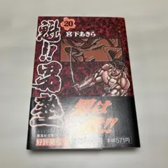 魁!!男塾 20巻 宮下あきら 集英社文庫